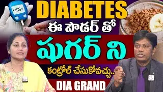 డయాబెటిస్ బాధపడే వారికి | Dia Grand Protein Powder | Diabetes Control | SumanTv