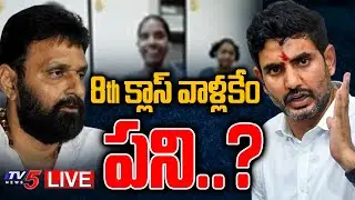 LIVE: 8th క్లాస్ వాళ్లకేం పని.? | TDP Leaders Counter To Kodali Nani | Nara Lokesh ZOOM Meeting| TV5
