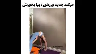 حرکت جدید ورزشی| new sporting move