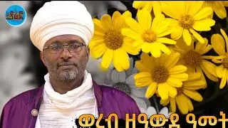 |ወረብ| ዘዓውደ ዓመት በመጋቤ አዕላፍ የኔታ ክቡር ጥላሁን