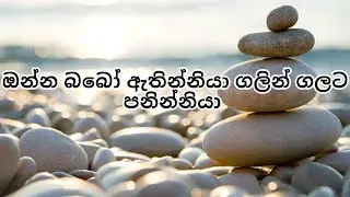ඔන්න බබෝ ඇතින්නියා ගලින් ගලට පනින්නියා.
