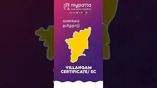 You can Download Villangam Certificate /EC through mypatta app.#mypatta #tamilnadu #mypattatamilnadu
