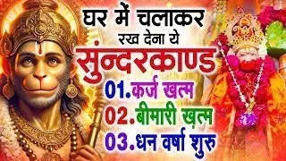 LIVE :  - इस चमत्कारी सुंदरकांड पाठ को सुनने के बाद आपके सारे दुःख दूर हो जाएंगे