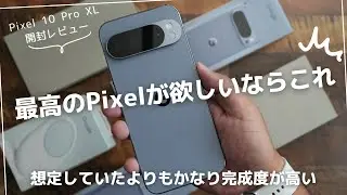 Google Pixel 10 Pro XL 開封レビュー)最高のPixelが欲しいならこれで決まり！
