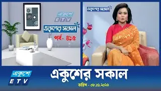 একুশের সকাল  || Ekusher Shokal || Ep-415  || 08 JANUARY  2026 || ETV Lifestyle