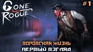 Gone Rogue ➤ Первый взгляд!