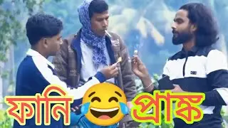 চাচার সাথে ফানি 😂 funny video #funnyvideo #prank 