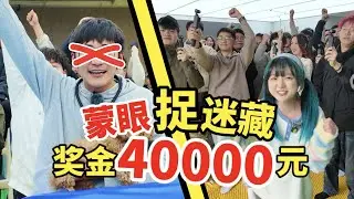 100人公司蒙眼抓人，胜者瓜分4万元！影视飓风破产团建3.0