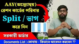 📌📌 AAY রেশন কার্ডের পরিবার ভাগ করার 2025 সালের নতুন পদ্ধতি | AAY Family Split 2025 | Document List