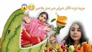 #جربنا ترند الأكل || كملو الفيديو لتعرفو شو أكلت بالأخير🤭 😄#youtube#trending #funny #food 