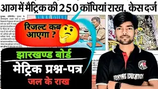Dumka me Board Exam ki Copy me lagi aag 🔥😡 Matric copies caught fire || ABHYAAS EDUCATION|JAC BOARD