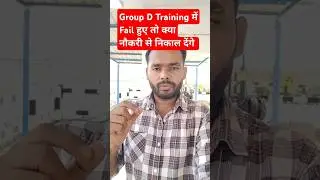 Group D Training में fail होने पर क्या नौकरी से निकर देंगे #groupd #railwayexam #groupdtraining