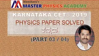 KCET PHYSICS 2019, PART #03/04, DETAILED SOLUTION IN KANNADA