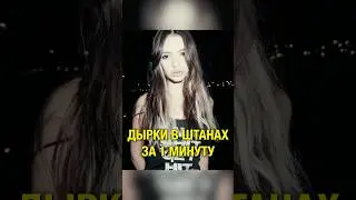 Бит Дырки в штанах в #flstudio #Shorts #madk1d
