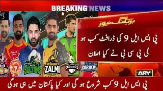 Pakistan super league 9 drafting date |  When PSL 9 start | Where PSL 9 held | #pakistan #psl
