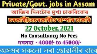Private jobs in Assam 2021|| Government jobs in Assam 2021 || Assam private/Govt. jobs in Guwahati