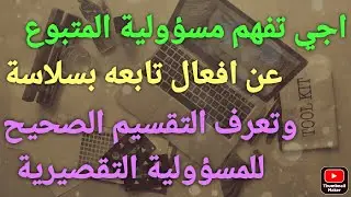 مسؤولية المتبوع عن افعال تابعه # والتقسيم الصحيح للمسؤولية التقصيرية بأكملها #