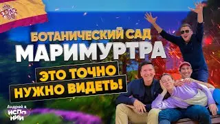 Ботанический Сад КОТОРЫЙ НУЖНО УВИДЕТЬ своими глазами Маримуртра в Бланесе | Жизнь в Испании