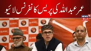 🟢Omar Abdullah PC LIVE i | Bypoll  Congress Allaince | Nagrota | Badgam ||News18Urdu