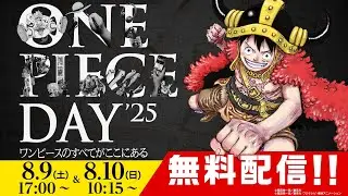 【8/9 & 8/10開催‼️】ONE PIECE DAY&rsquo;25 YouTube LIVE PV