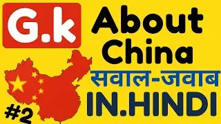 China gk || gk about china || general knowledge question in China || gk in China | china gk part-2 |