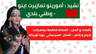 حكاية نشيد : الحلقة 63 – نشيد : أمورينو تمازيرت اينو (وطني بلدي) - كلمات و ألحان : فاطمة تبعمرانت