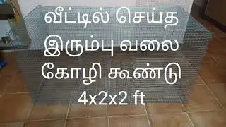 வீட்டில் செய்த கோழி கூண்டு 4x2x2 ft|How to make chicken cage at home @NattuKozhiValarpu