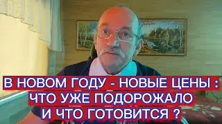 В НОВОМ ГОДУ - НОВЫЕ ЦЕНЫ : ЧТО УЖЕ ПОДОРОЖАЛО И ЧТО ГОТОВИТСЯ ?