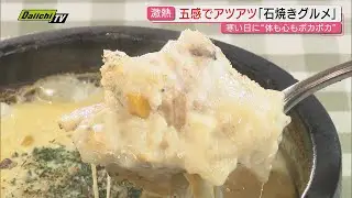 【絶品】定番･ビビンバからチャーハンにリゾットも…人気店で味わう熱々｢石焼きグルメ｣に注目（静岡）