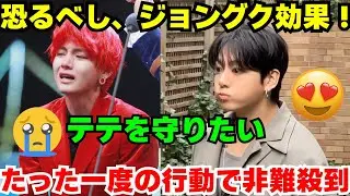ある行動が原因で&hellip;テテにHYBE脱退要求が殺到😡 一方、グクは自らの価値を証明。CKの成功の半分は彼がもたらした🤫
