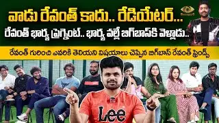 Bigg Boss 6 Telugu Revanth Friends Exclusive Interview | Anchor Roshan | Singer Revanth Wife Anvitha