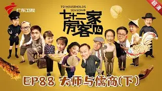七十二家房客 第16季 第88集 大师与儒商 (下) #粤语