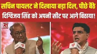 Sachin pilot ने दिखाया बड़ा दिल!कांग्रेस स्थापना दिवस में  Digvijaya Singh को अपनी सीट पर आगे बिठाया