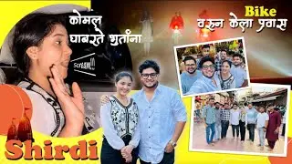 Vlog 236| आम्ही गेलो Shirdi ला 🙏| Evdha ठंडी madhun kela Bike ने प्रवास🥶| sarvanchi हालत kharab🥹|