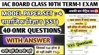 Jac board class 10th social science model paper set 4 solution || Term 1| JAC BOARD MODEL PAPER 2022