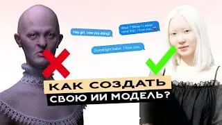 ПОЛНЫЙ ГАЙД по Созданию ИИ Модели Бесплатно | ДЛЯ ЧАЙНИКОВ