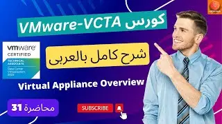 31 | 🎉VMware Technical Associate🎉Virtual Appliance Overview🎁Arabic