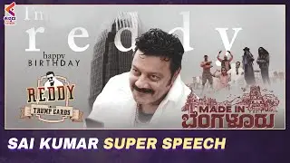 Sai Kumar About His Journey | Made in Bengaluru Movie Release Press Meet | Latest Kannada Films |KFN