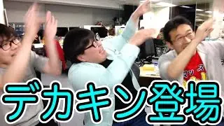 デカキンさんが遊びに来てくれた！