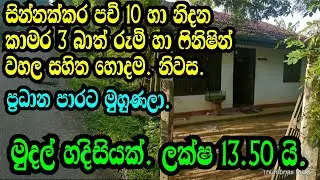 ලක්ෂ 13,50 යි මුදල් හදිසියක් නිසා අඩුවට ..galle land/mathara land/podimalli land/www.podimalli.lk