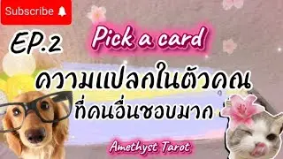 ⭐Pick a card⭐EP.2 ความแปลกในตัวคุณที่คนอื่นชอบมาก🏡🌳🍀🌸😀😜🎉