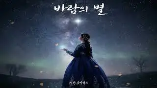 국악으로 듣는 애틋한 삶의 고백 (여성보컬) / Stratovarius 스타일의 서사적 전개와 한국적 한(恨)의 정서가 만난 슬픈 노래 3분 편곡