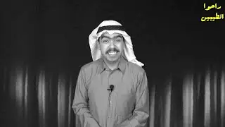 برنامج راحوا الطيبين - حلقة 32 - أفضل 10 مسرحيات أبيض وأسود