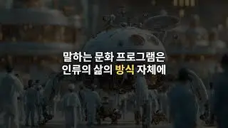노동은 AI에게 맡기고 인간은 문화를 즐겨라 (13915강)