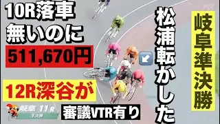 岐阜競輪  G3 準決勝 10R転倒失格無いのに3連単511,670円何が起こった11R松浦悠士接触で転かしてしもた😭 12R深谷やっぱり😡 2024/9/23  メンバーシップ予想的中したか😤