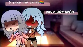 Я знаю что ты не 🏳️‍🌈 но я люблю тебя*3*Юри 