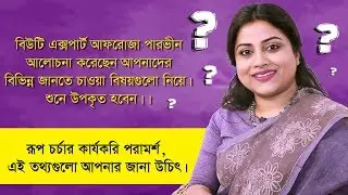সৌন্দর্য  চর্চার যে বিষয়গুলো অবশ্যই জানা উচিৎ  | Questions on Beauty | Afroza Parveen | Goodie Life