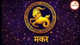 मकर रास २०२६: शनीचा वरदहस्त आणि सुवर्णकाळ! मार्चनंतर नशीब पालटणार! कष्टाचे चीज होणार श्रीमंती येणार