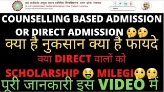 AKTU मे ADMISSION DIRECT लें या COUNSELLING से।। जानें  सब कुछ इस VIDEO में।। AKTU /UPSEE/UPCET 2021