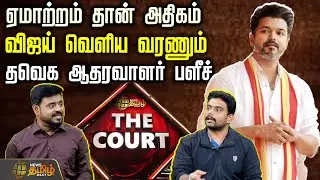 THE COURT || ஏமாற்றம் தான் அதிகம்..பெரும் எதிர்பார்ப்பு..விஜய் வெளிய வரணும்...தவெக ஆதரவாளர் பளீச்